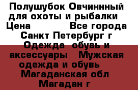 Полушубок Овчиннный для охоты и рыбалки › Цена ­ 5 000 - Все города, Санкт-Петербург г. Одежда, обувь и аксессуары » Мужская одежда и обувь   . Магаданская обл.,Магадан г.